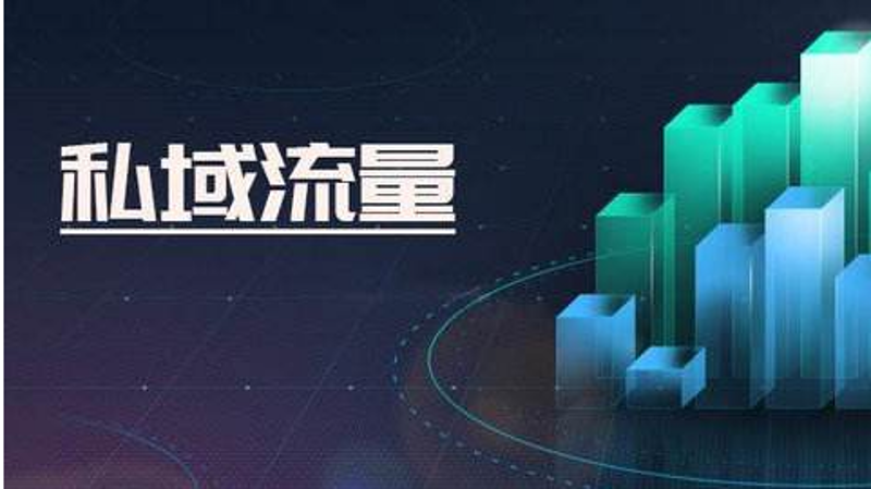 私域流量